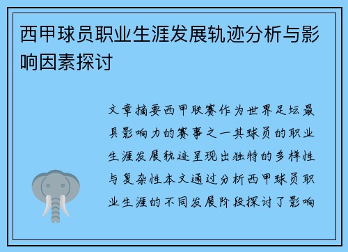 西甲球员职业生涯发展轨迹分析与影响因素探讨