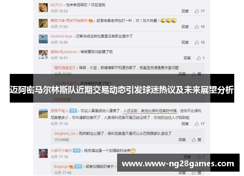 迈阿密马尔林斯队近期交易动态引发球迷热议及未来展望分析