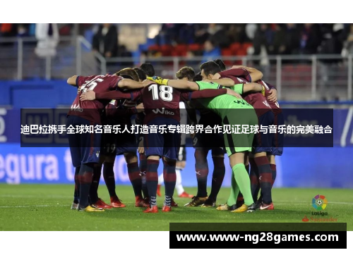 迪巴拉携手全球知名音乐人打造音乐专辑跨界合作见证足球与音乐的完美融合