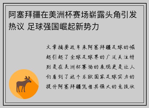 阿塞拜疆在美洲杯赛场崭露头角引发热议 足球强国崛起新势力 阿塞拜疆在美洲杯赛场崭露头角引发热议 足球强国崛起新势力
