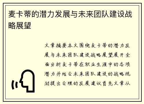 麦卡蒂的潜力发展与未来团队建设战略展望 麦卡蒂的潜力发展与未来团队建设战略展望