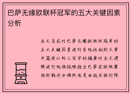 巴萨无缘欧联杯冠军的五大关键因素分析