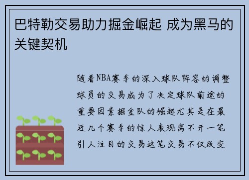 巴特勒交易助力掘金崛起 成为黑马的关键契机