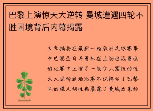 巴黎上演惊天大逆转 曼城遭遇四轮不胜困境背后内幕揭露