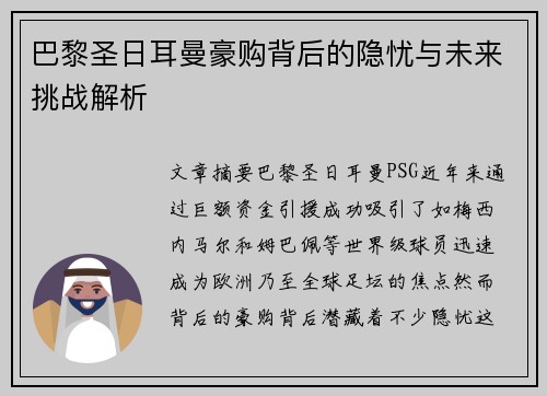 巴黎圣日耳曼豪购背后的隐忧与未来挑战解析