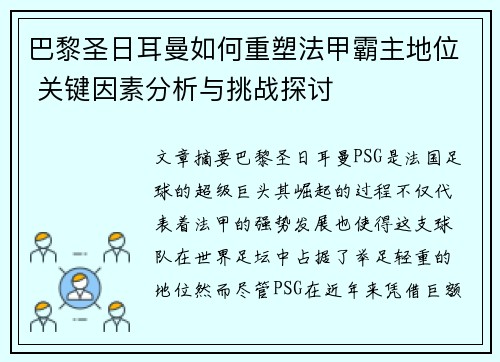 巴黎圣日耳曼如何重塑法甲霸主地位 关键因素分析与挑战探讨 巴黎圣日耳曼如何重塑法甲霸主地位 关键因素分析与挑战探讨