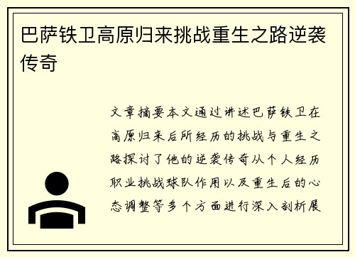 巴萨铁卫高原归来挑战重生之路逆袭传奇