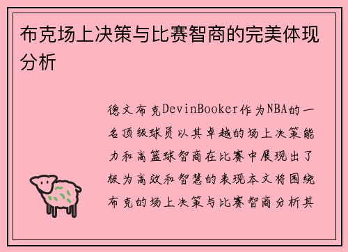 布克场上决策与比赛智商的完美体现分析 布克场上决策与比赛智商的完美体现分析