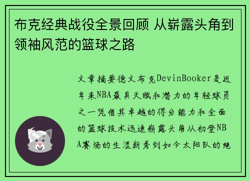 布克经典战役全景回顾 从崭露头角到领袖风范的篮球之路