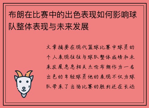 布朗在比赛中的出色表现如何影响球队整体表现与未来发展