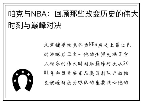 帕克与NBA：回顾那些改变历史的伟大时刻与巅峰对决