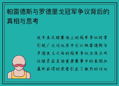 帕雷德斯与罗德里戈冠军争议背后的真相与思考