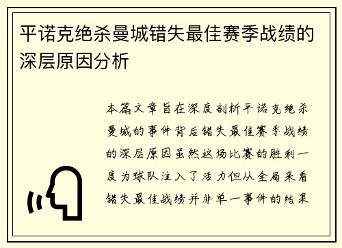 平诺克绝杀曼城错失最佳赛季战绩的深层原因分析