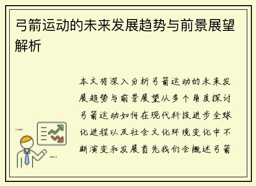 弓箭运动的未来发展趋势与前景展望解析 弓箭运动的未来发展趋势与前景展望解析