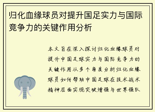 归化血缘球员对提升国足实力与国际竞争力的关键作用分析