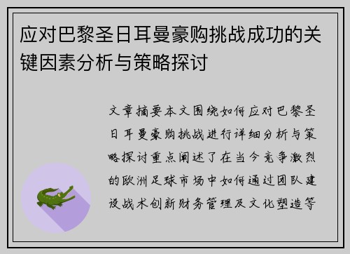 应对巴黎圣日耳曼豪购挑战成功的关键因素分析与策略探讨