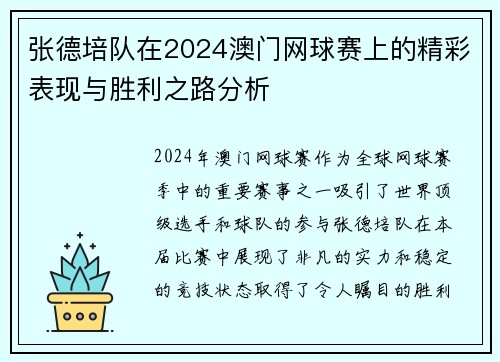 张德培队在2024澳门网球赛上的精彩表现与胜利之路分析