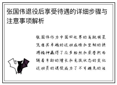 张国伟退役后享受待遇的详细步骤与注意事项解析