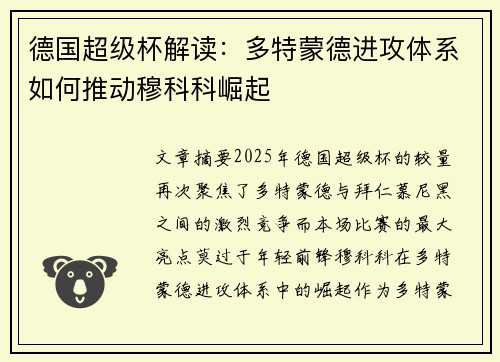 德国超级杯解读：多特蒙德进攻体系如何推动穆科科崛起