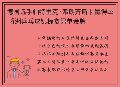 德国选手帕特里克·弗朗齐斯卡赢得欧洲乒乓球锦标赛男单金牌