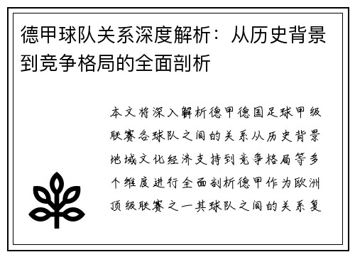 德甲球队关系深度解析：从历史背景到竞争格局的全面剖析