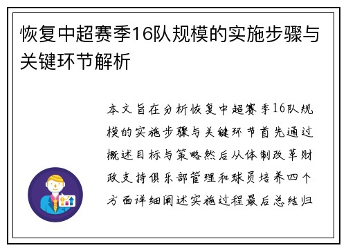 恢复中超赛季16队规模的实施步骤与关键环节解析