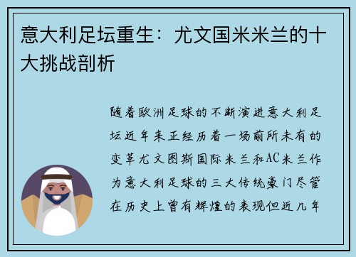 意大利足坛重生：尤文国米米兰的十大挑战剖析