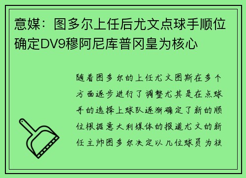 意媒：图多尔上任后尤文点球手顺位确定DV9穆阿尼库普冈皇为核心