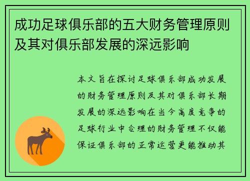成功足球俱乐部的五大财务管理原则及其对俱乐部发展的深远影响