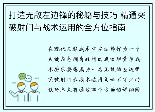 打造无敌左边锋的秘籍与技巧 精通突破射门与战术运用的全方位指南