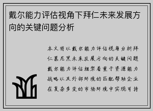 戴尔能力评估视角下拜仁未来发展方向的关键问题分析
