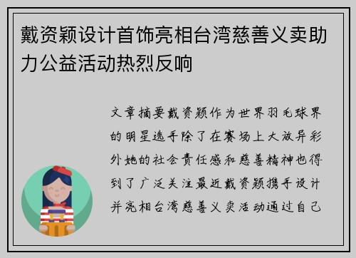 戴资颖设计首饰亮相台湾慈善义卖助力公益活动热烈反响