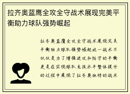 拉齐奥蓝鹰全攻全守战术展现完美平衡助力球队强势崛起