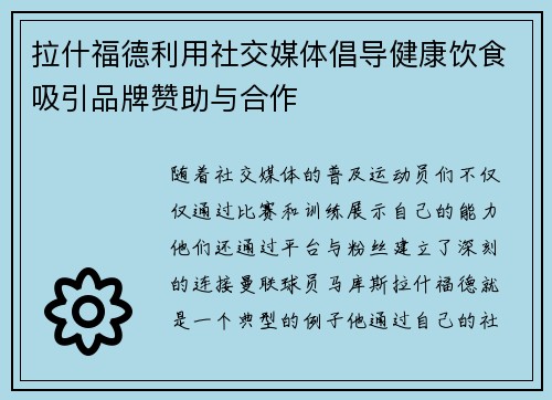 拉什福德利用社交媒体倡导健康饮食吸引品牌赞助与合作