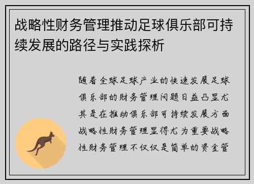 战略性财务管理推动足球俱乐部可持续发展的路径与实践探析
