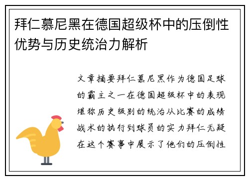 拜仁慕尼黑在德国超级杯中的压倒性优势与历史统治力解析