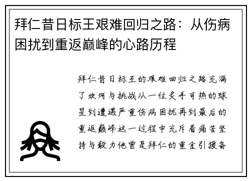拜仁昔日标王艰难回归之路：从伤病困扰到重返巅峰的心路历程