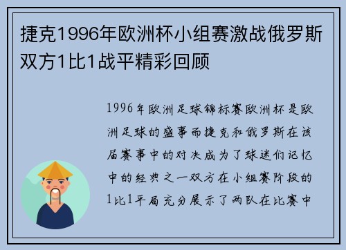 捷克1996年欧洲杯小组赛激战俄罗斯双方1比1战平精彩回顾