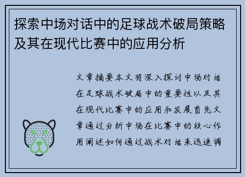 探索中场对话中的足球战术破局策略及其在现代比赛中的应用分析