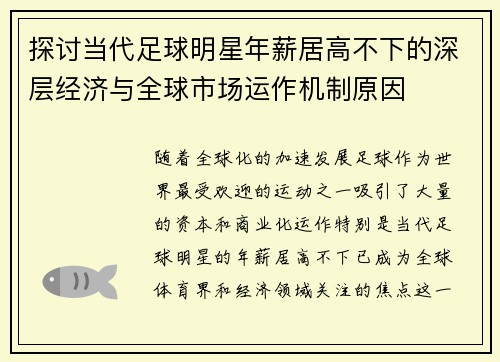 探讨当代足球明星年薪居高不下的深层经济与全球市场运作机制原因