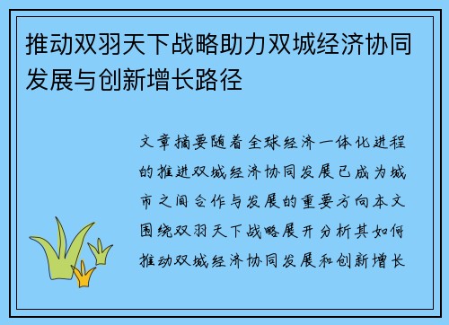 推动双羽天下战略助力双城经济协同发展与创新增长路径