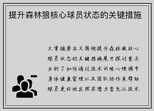 提升森林狼核心球员状态的关键措施