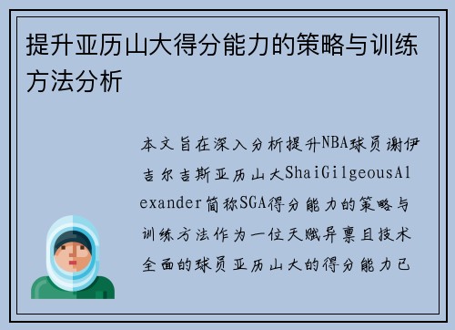 提升亚历山大得分能力的策略与训练方法分析