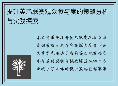 提升英乙联赛观众参与度的策略分析与实践探索