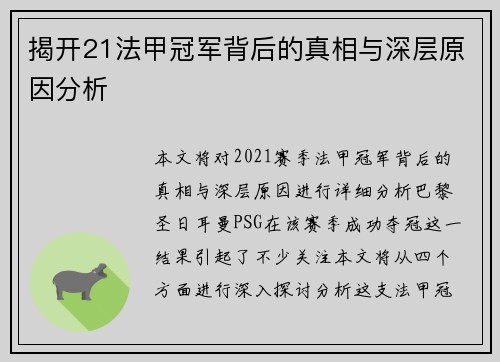 揭开21法甲冠军背后的真相与深层原因分析