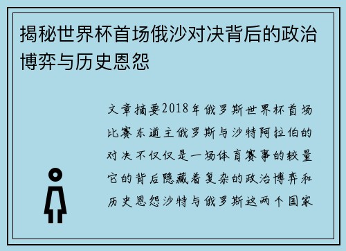 揭秘世界杯首场俄沙对决背后的政治博弈与历史恩怨