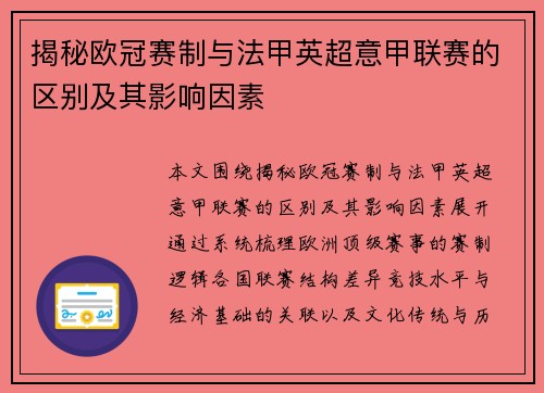 揭秘欧冠赛制与法甲英超意甲联赛的区别及其影响因素