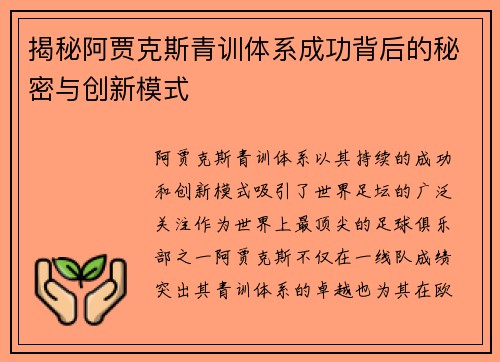 揭秘阿贾克斯青训体系成功背后的秘密与创新模式