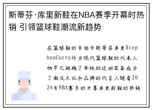 斯蒂芬·库里新鞋在NBA赛季开幕时热销 引领篮球鞋潮流新趋势