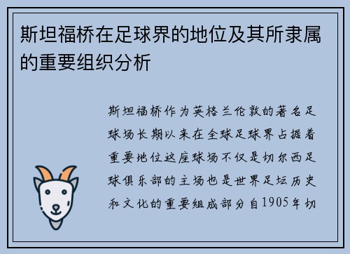 斯坦福桥在足球界的地位及其所隶属的重要组织分析